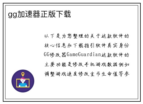 gg加速器正版下载
