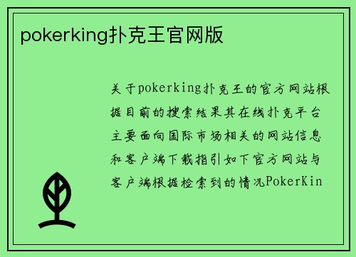 pokerking扑克王官网版