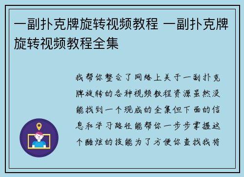 一副扑克牌旋转视频教程 一副扑克牌旋转视频教程全集
