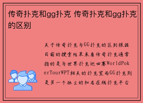 传奇扑克和gg扑克 传奇扑克和gg扑克的区别