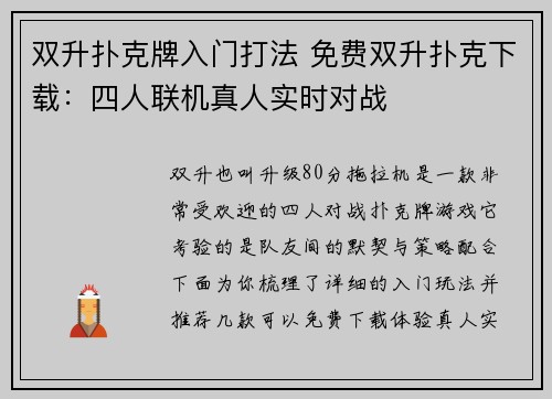 双升扑克牌入门打法 免费双升扑克下载：四人联机真人实时对战