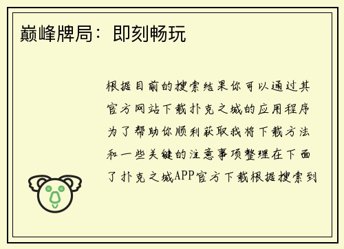 巅峰牌局：即刻畅玩