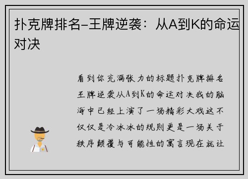 扑克牌排名-王牌逆袭：从A到K的命运对决