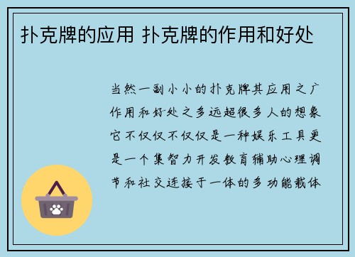 扑克牌的应用 扑克牌的作用和好处