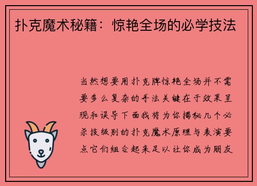 扑克魔术秘籍：惊艳全场的必学技法