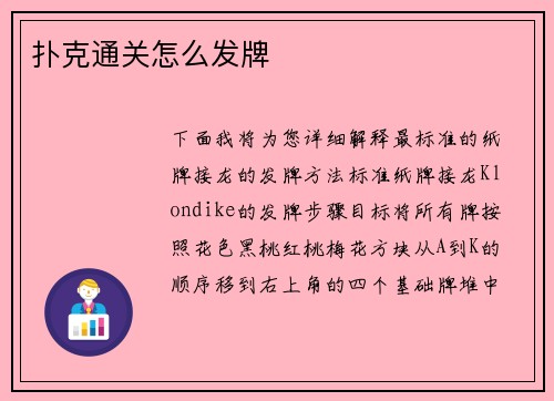 扑克通关怎么发牌