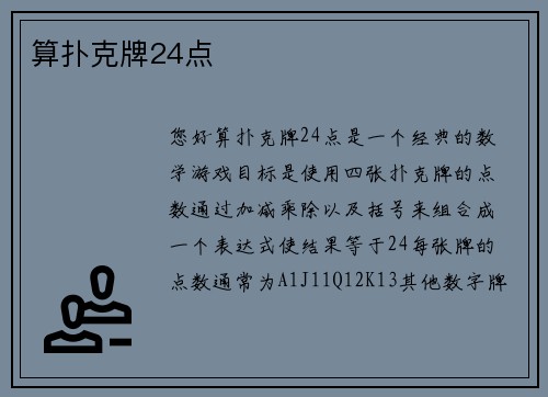 算扑克牌24点