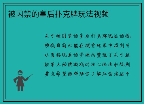 被囚禁的皇后扑克牌玩法视频
