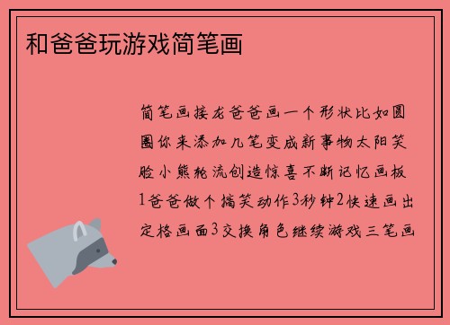 和爸爸玩游戏简笔画